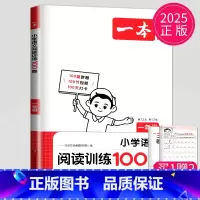 1年级 语文阅读训练100篇 小学通用 [正版]2025一本小学语文阅读理解训练100篇 一二三四五六年级阅读理解通用版