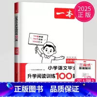 小升初 语文阅读训练100篇 小学通用 [正版]2025一本小学语文阅读理解训练100篇 一二三四五六年级阅读理解通用版