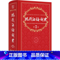 [正版]中国现代汉语词典第7版 第七版商务印书馆出版社版多功能小学初中高中生辅导工具书中学生大词语成语字典2019年