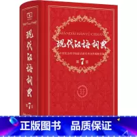 [正版]中国现代汉语词典第7版 第七版商务印书馆出版社版多功能小学初中高中生辅导工具书中学生大词语成语字典2019年
