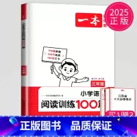 3年级 语文阅读训练100篇 小学通用 [正版]2025一本小学语文阅读理解训练100篇 一二三四五六年级阅读理解通用版
