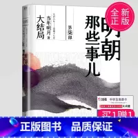 [正版] 明朝那些事儿 第柒部/第七部/第7部 大结局 当年明月著 中国现当代通史历史斩获亚马逊书大奖 浙江人民出版