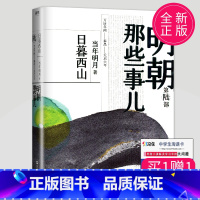 [正版]新版 明朝那些事儿 第陆部/第六部/第6部 日暮西山 当年明月著 中国现当代通史历史斩获亚马逊书大奖 浙江人