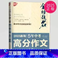 [正版]2025版 优++2025金榜题名5年中考高分作文大全 中学生获奖分类五年满分作文大全初中生作文选作文素材书语文
