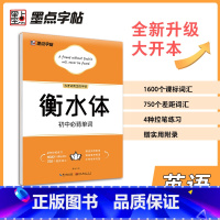 [正版]墨点字帖2024新版 初中单词 全能训练 周永书 名家手写核心词汇完美搭配即学即用 初中生钢硬笔书法临摹字帖