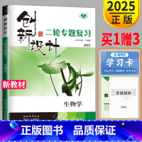 生物 江苏省 [正版]江苏2025创新设计二轮专题复习高考生物高三理科金榜苑同步组合练习题高中总复习教辅资料书练习册辅导