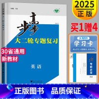 英语 京津琼鲁辽粤冀鄂湘渝闽苏浙黑吉晋皖云豫新甘贵赣桂青宁陕蒙川藏 [正版]新高考2025步步高大二轮专题复习英语高考英