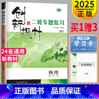 物理 湘鄂冀渝闽辽晋云皖黑吉豫赣甘新贵桂津青宁蒙陕川藏粤 [正版]2025创新设计二轮专题复习高考物理高三理科金榜苑同步