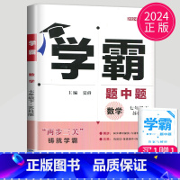 [正版]2024学霸题中题七年级下册数学七下苏科版苏教版江苏初一下学期初中数学7年级下课堂作业同步训练辅导书课时提优必刷