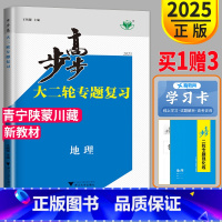 地理 青宁陕蒙川藏 [正版]2025步步高地理大二轮专题复习与增分策略金榜苑新高考高三文科总复习讲义练习册辅导书训练同步