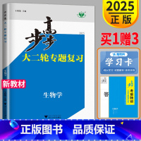 生物 江苏省 [正版]江苏2025步步高大二轮专题复习与增分策略高考生物金榜苑高三总复习高中同步组合练习题考前特训二轮专