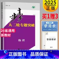 物理 鄂皖冀黑吉辽云贵闽赣渝甘桂新琼津藏晋青宁陕蒙川鲁湘豫 [正版]2025步步高大二轮专题复习高考物理金榜苑高三物理理