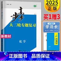 化学 江苏省 [正版]江苏2025步步高化学大二轮专题复习金榜苑总复习讲义练习册辅导书高考同步训练习题教辅资料答案考前特