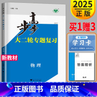 物理 高中三年级 [正版]新高考2025步步高大二轮专题复习与增分策略物理金榜苑高考理科高三考前特训组合二轮专题强化练练
