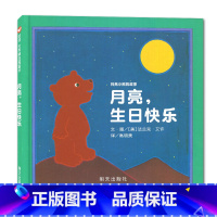 [正版]海门好书伴我成长系列一年级寒假阅读 月亮,生日快乐 月亮小熊的故事 0-2-3-6岁宝宝幼儿暖心儿童启蒙绘本图画