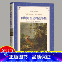 [正版]2023春海门好书伴我成长系列五年级寒假下册学校阅读书目 西顿动物故事集 5年级阅读书译林出版社 儿童文学读物畅