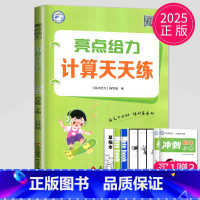 数学 小学六年级 [正版]2025新版亮点给力计算天天练六年级下册数学六下苏教版SJ江苏小学6年级下学期同步训练试卷口算