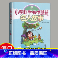 [正版]2024春下学期海门学校阅读书好书伴我成长系列寒假三年级下册3年级好书 小学科学书中那些名人故事 关艳杰编著 大