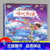 [正版]2023海门好书伴我成长系列一年级下册阅读 哪吒闹海注音版图画故事书籍课外书哪吒闹海动画故事拼音认读版辽宁少年儿