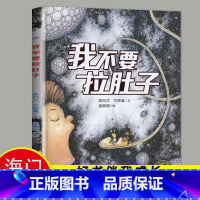 [正版]2023春海门好书伴我成长系列二年级寒假下册学校阅读书目 我不要拉肚子绘本 2年级下册阅读老师班主任儿童绘本0-