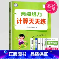 计算天天练四年级上 苏教版 小学四年级 [正版]2025春亮点给力计算天天练四年级上册数学四上苏教版SJ江苏小学4年级下
