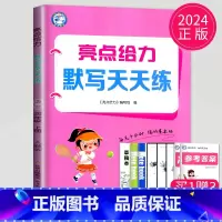 语文默写天天练四年级上 小学四年级 [正版]2025春亮点给力计算天天练四年级上册数学四上苏教版SJ江苏小学4年级下学期