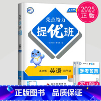 英语 小学四年级 [正版]2025春亮点给力提优班多维互动空间四年级下册英语四下译林版江苏小学4年级下学期同步训练课时作