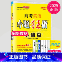 2025新高考英语基础篇4合1 新高考通用版 [正版]恩波教育2025新高考小题狂做物理基础篇语文数学英语化学生物政治历