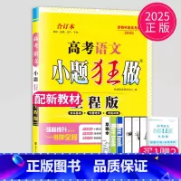 2025新高考语文合订本 全程版 新高考通用版 [正版]恩波教育2025新高考小题狂做物理基础篇语文数学英语化学生物政治