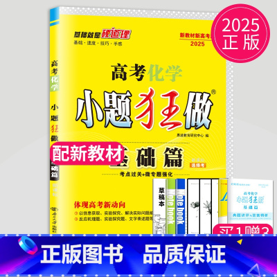 [正版]2025新高考化学小题狂做基础篇高三同步练习册辅导书小题狂练化学高三化学基础题恩波教育高中化学基础过关一轮复习题