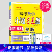 2025新高考数学合订本 全程版 新高考通用版 [正版]恩波教育2025新高考小题狂做物理基础篇语文数学英语化学生物政治
