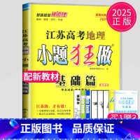 2025地理基础篇 江苏专用 新高考通用版 [正版]恩波教育2025新高考小题狂做物理基础篇语文数学英语化学生物政治历史