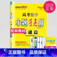 [正版]2025版新高考小题狂做数学基础篇高考数学文科高三理科基础题小题狂练高中理数基础过关一轮复习必刷真题同步测试卷训