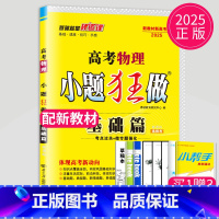 2025新高考物理基础篇选择考 新高考通用版 [正版]恩波教育2025新高考小题狂做物理基础篇语文数学英语化学生物政治历