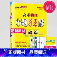 2025新高考物理基础篇选择考 新高考通用版 [正版]恩波教育2025新高考小题狂做物理基础篇语文数学英语化学生物政治历