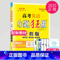 2025新高考英语合订本 全程版 新高考通用版 [正版]恩波教育2025新高考小题狂做物理基础篇语文数学英语化学生物政治