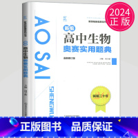 [正版]2024备考新编高中生物奥赛实用题典 南京师范大学经典黑白配高考竞赛培优思维训练高一高二高三奥林匹克竞赛培训教程