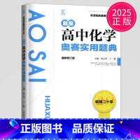 [正版]2025新 奥赛系列丛书 新编高中化学奥赛实用题典新修订版新编高中化学奥赛实用题典高中化学奥赛经典高中教辅 可搭