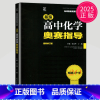 [正版]2025新编高中化学奥赛指导 南师大经典竞赛题培优化学奥林匹克教程辅导资料书 配合高中化学奥赛实用题典 南京师范