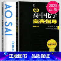 [正版]2025新编高中化学奥赛指导实用题典全套经典黑白配 丁漪 南师大 黑白皮全国奥林匹克化学竞赛培优高级教程培训高中