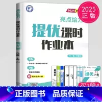 化学 九年级上 人教版 九年级/初中三年级 [正版]2024亮点给力提优课时作业本九年级上册下册数学物理英语化学九上苏科