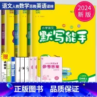 [正版]2024新版默写能手五年级上册计算能手人教版RJ苏教版SJ译林江苏小学5年级上学期语文数学英语五上同步训练口算高