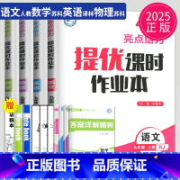 语数英物 九年级上江苏专用(除南通) 九年级/初中三年级 [正版]2024亮点给力提优课时作业本九年级上册下册数学物理英