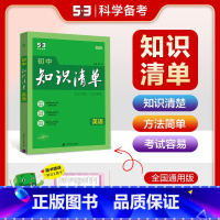 英语 初中通用 [正版]2025版初中知识清单语文数学英语物理化学生物政治历史地理任选 第10次修订版 初一二三上下册辅