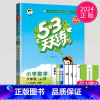 [正版]2024秋53天天练六年级上册数学六上苏教版江苏小学5.3五三天天练6年级上学期数学同步专项训练课时期中期末测试