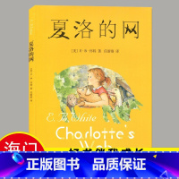 [正版]2024秋上学期海门好书伴我成长系列 夏洛的网 四年级上册4年级上册课外阅读 怀特著 任溶溶译上海译文出版社
