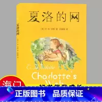 [正版]2024秋上学期海门好书伴我成长系列 夏洛的网 四年级上册4年级上册课外阅读 怀特著 任溶溶译上海译文出版社