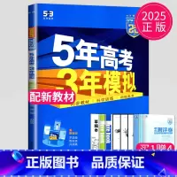 数学 必修第一册 苏教版 高中一年级 [正版]2024五年高考三年模拟高中数学必修一1全套人教版苏教鲁教53五三高一生物