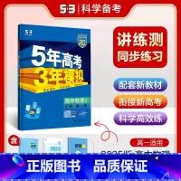 物理 必修 第一册 人教版 高中一年级 [正版]2024五年高考三年模拟高中数学必修一1全套人教版苏教鲁教53五三高一生
