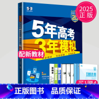 政治 必修1.2合订 人教版 高中一年级 [正版]2024五年高考三年模拟高中数学必修一1全套人教版苏教鲁教53五三高一
